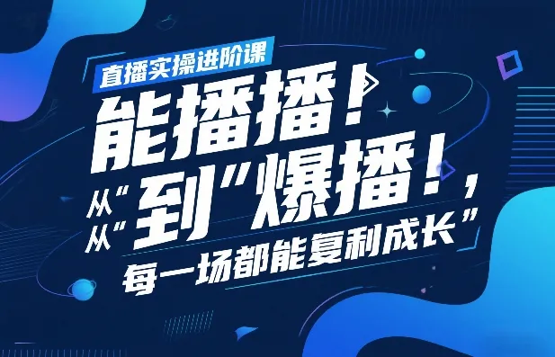直播实操进阶课，直播经验复盘：从“能播”到“爆播”，每一场都能复利成长_抖汇吧
