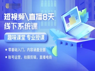 短视频直播8天线下系统课，零基础入门，内容涵盖全面，账号运营，拍摄剪辑，直播电商_抖汇吧