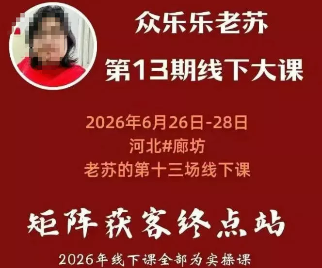 众乐乐老苏矩阵获客线下课:3天14小时×基建三件套×风控策略×抖音小红书矩阵×无人直播×GEO_抖汇吧