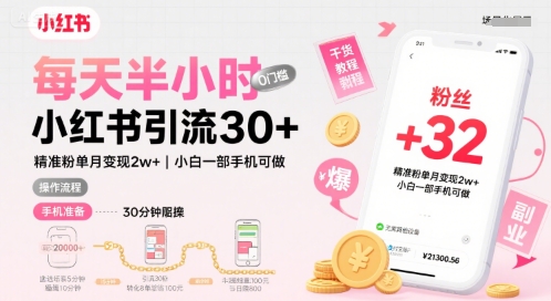 每天半小时小红书引流30+，精准粉单月变现2w+，小白新手一部手机可做，今天5分钟硬核实操_抖汇吧