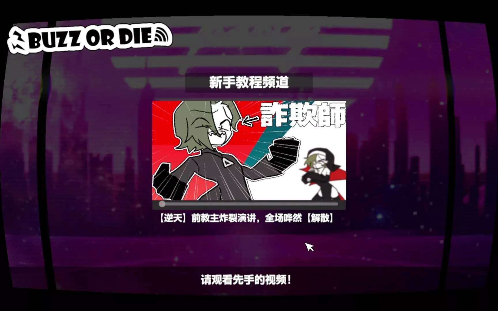 不爆火就得死/BUZZ or DIE 新游发布