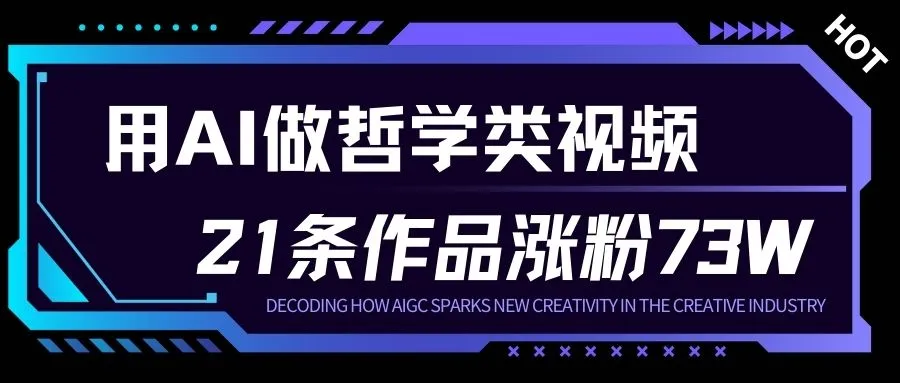 用AI做人生哲学短视频，23条作品涨粉73W，收益非常可观，月入1W+_抖汇吧