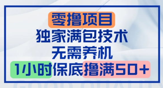 零撸顶配玩法，独家满包技术，无需养机，1小时保底撸满50+_抖汇吧
