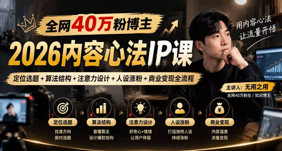 【无水印】全网40W粉博主的2026内容心法IP课，定位选题+算法结构+注意力设计+人设涨粉+商业变现全流程_抖汇吧