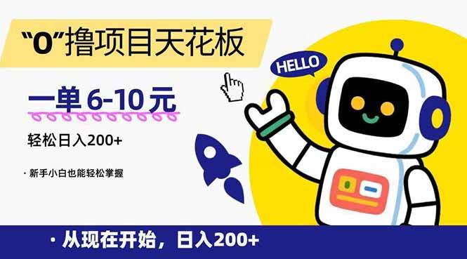 （15268期）“0”撸项目天花板，一单6-10元，日入200+，新手小白也能轻松掌握_抖汇吧