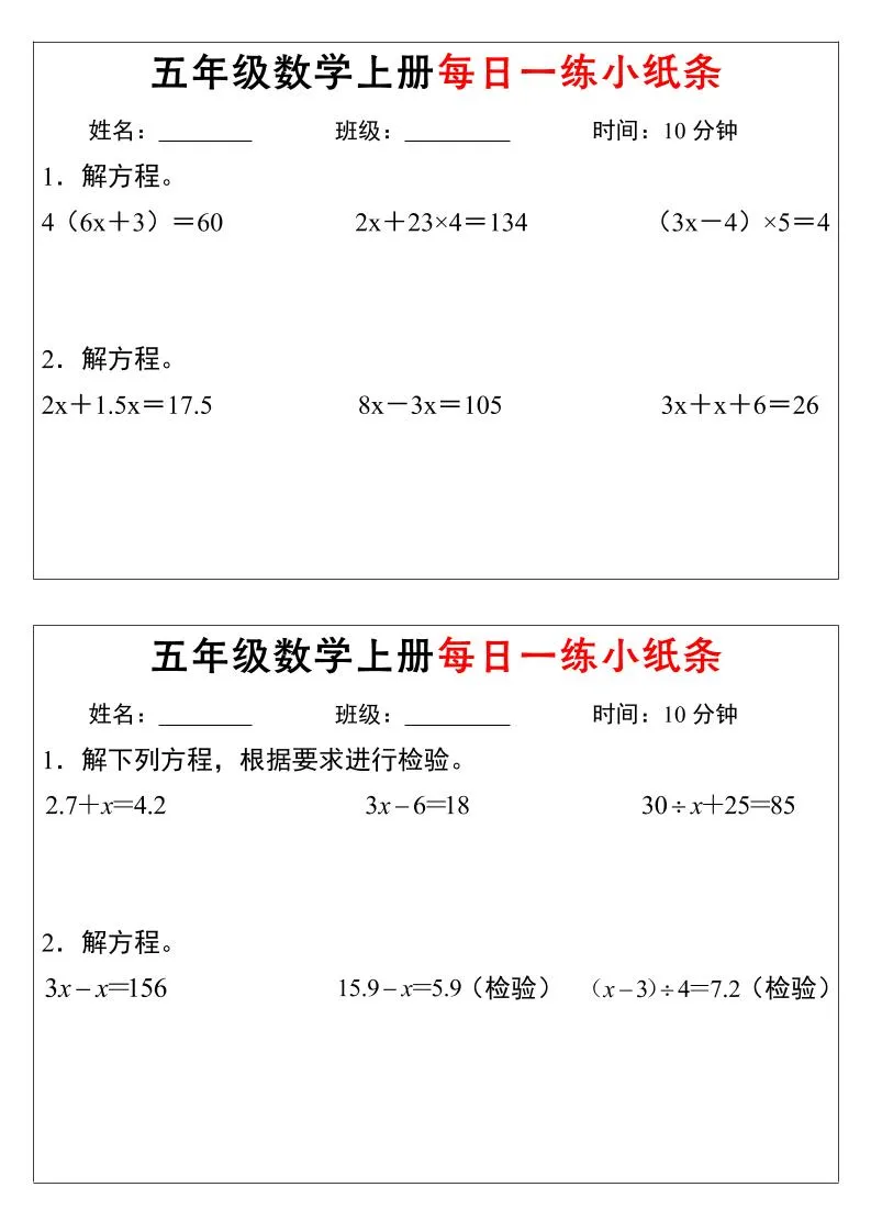 五年级上数学解方程每日一练小纸条_抖汇吧