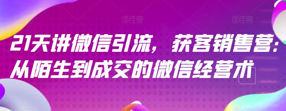 21天学会微信引流获客销售，掌握高效的微信经营术_抖汇吧