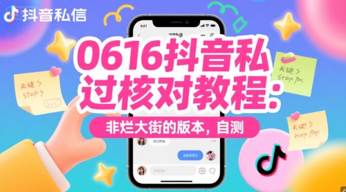 0616抖音私信过核对教程：非烂大街的版本，自测_抖汇吧