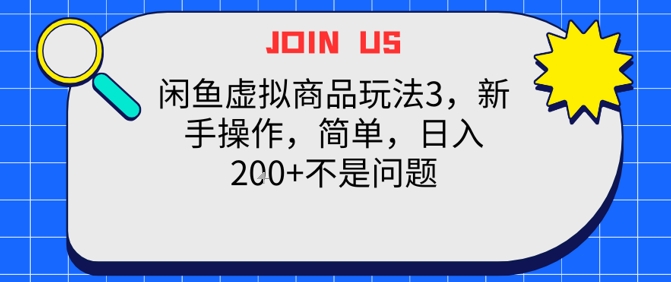 闲鱼虚拟商品玩法3，新手操作，简单，日入2张+不是问题_抖汇吧