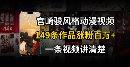 宫崎骏⻛格AI视频，⻜⾏+骑⾏治愈系解锁流量新密码，149条作品涨粉百W_抖汇吧