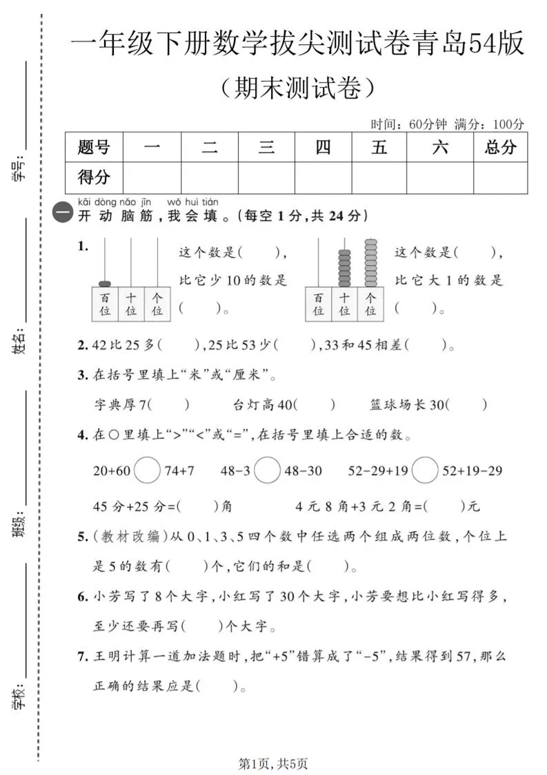 一年级下数学期末拔尖测试卷2《青岛五四版》