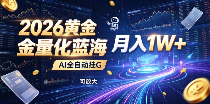 2026黄金量化蓝海：AI全自动挂G，月入1W+，可放大！【揭秘】