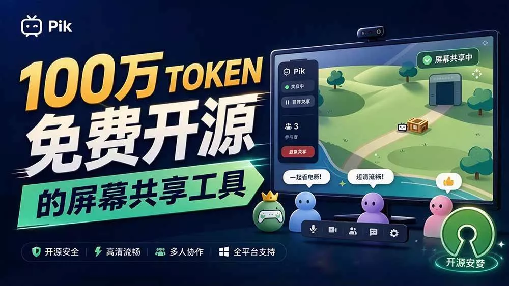 （20656期）B站UP主耗费100Wtoken制作！免费开源的屏幕共享工具，支持最多20人一起共享使用等Piik_抖汇吧