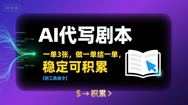 AI代写剧本，一单3张，做一单结一单，稳定可积累【附工具指令】_抖汇吧