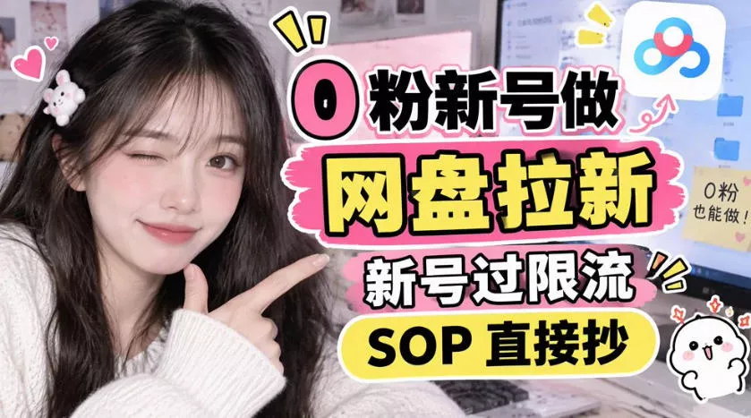 0粉新号做网盘拉新，新号过限流，SOP直接抄_抖汇吧