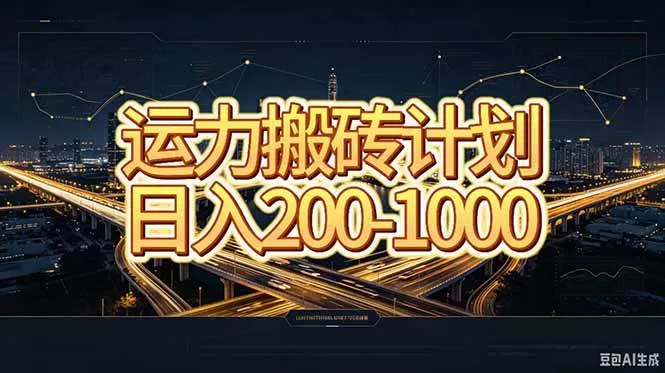 （20283期）运力搬砖，风口项目。当日收益稳定200-1000。 每天仅需一小时，新人轻松上手。_抖汇吧
