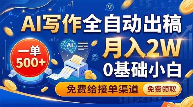 AI写作全自动出稿，一单500+，0基础小白月入2W，免费给接单渠道_抖汇吧