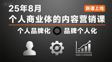 个人商业体的内容营销课25年8月，个人品牌化，品牌个人化，自媒体ip内容营销策略_抖汇吧