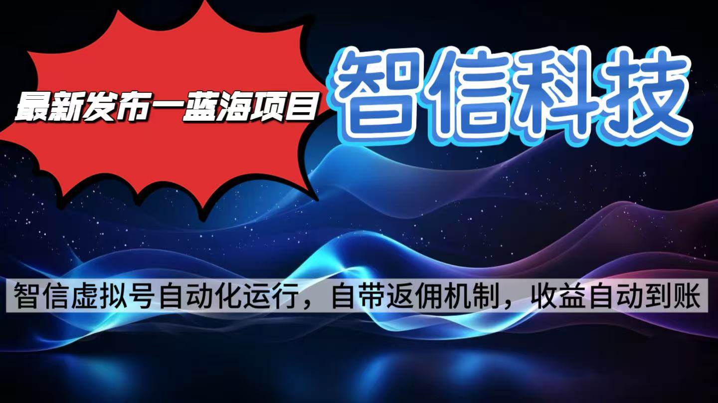 （16345期）最新蓝海项目，智信科技号全自动项目，无需人工，单电脑日收益2000+单…_抖汇吧