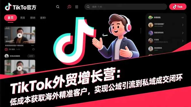 TikTok外贸增长营：低成本获取海外精准客户，实现公域引流到私域成交闭环_抖汇吧