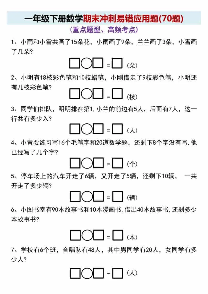 一年级下数学期末冲刺易错应用题(70题
