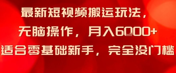 最新短视频搬运玩法，无脑操作，月入6k+适合零基础新手，完全没门槛_抖汇吧