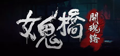 《女鬼桥1-2》合集版_抖汇吧