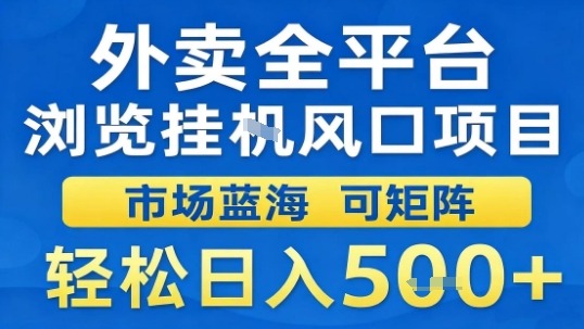 外卖全平台浏览挂G风口项目市场蓝海可矩阵轻松日入5张【揭秘】_抖汇吧