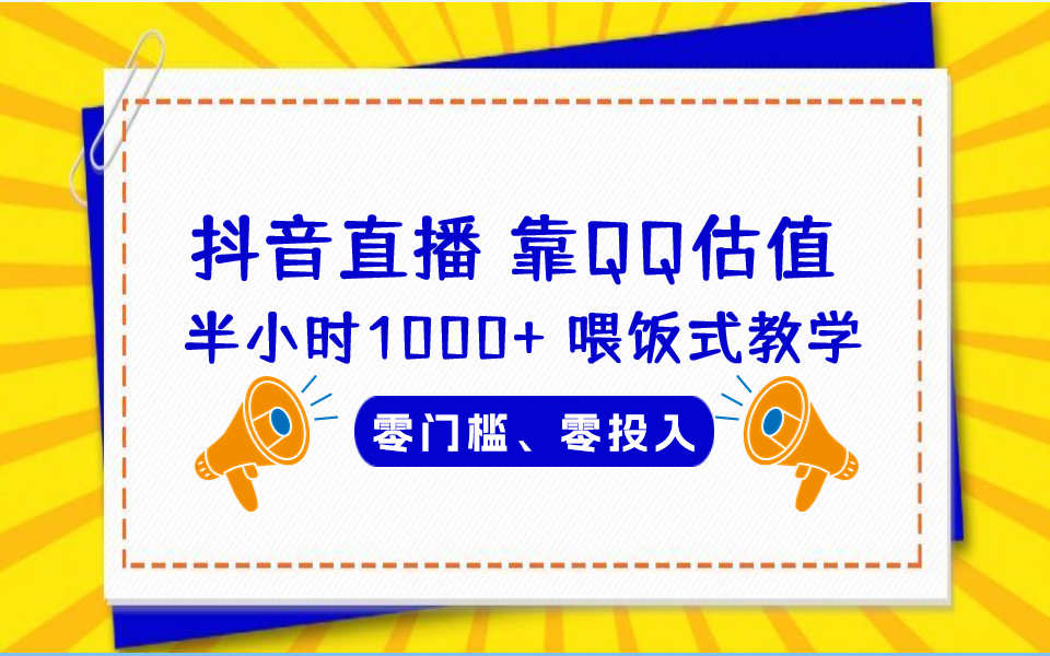QQ号估值直播 半小时1000+，零门槛、零投入，喂饭式教学、小白首选_抖汇吧