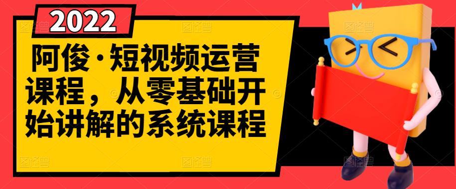 最新短视频运营课程，从0基础开始讲解的系统课程_抖汇吧