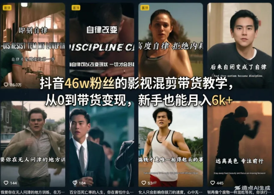 抖音46w粉丝的影视混剪带货教学，从0到带货变现，新手也能月入6k+_抖汇吧