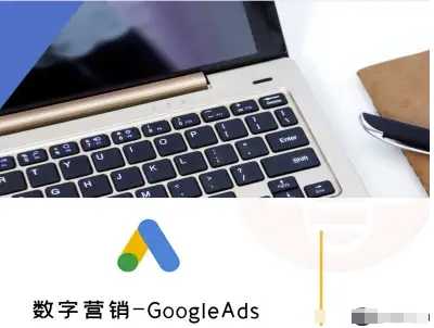 数字营销-GoogleAds-外贸跨境电商教程_抖汇吧