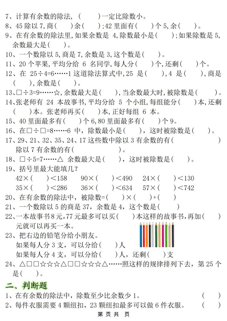 二年级上数学《有余数的除法》常考易错题_抖汇吧