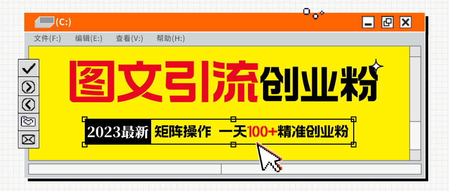 2023最新图文引流创业粉教程，矩阵操作，日引100+精准创业粉_抖汇吧