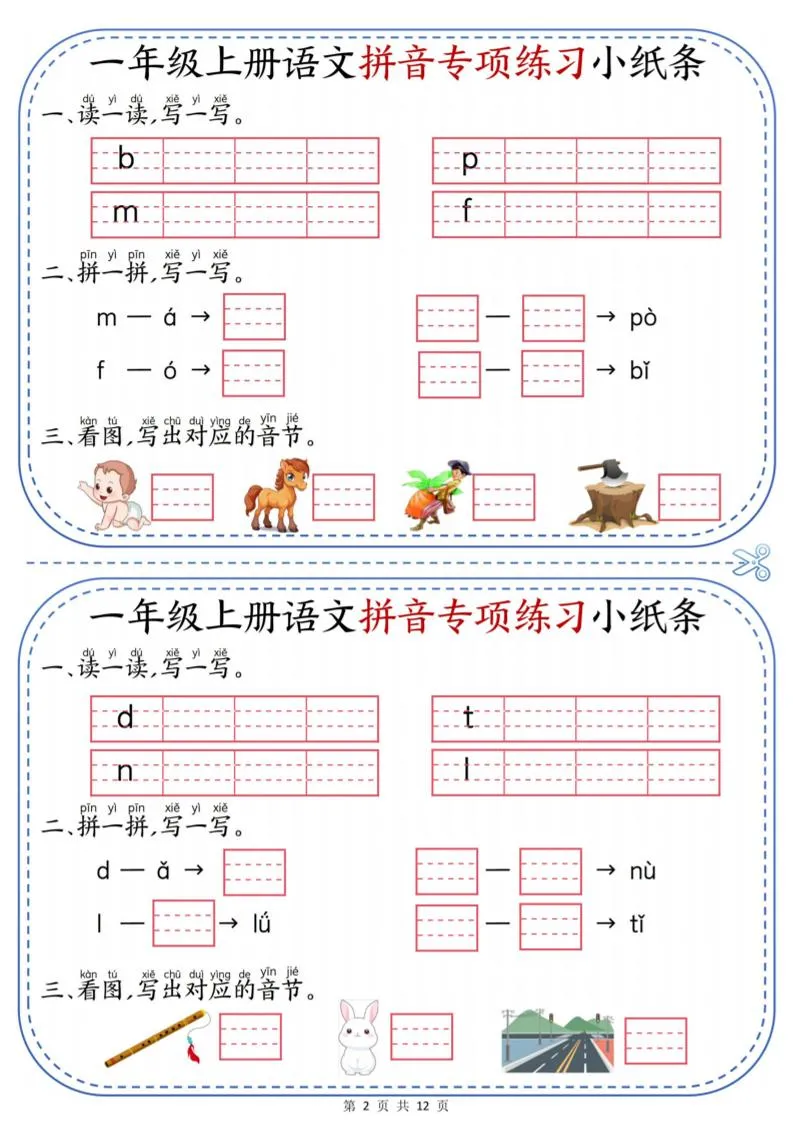 一上语文拼音专项练习小纸条（含答案12页）_抖汇吧