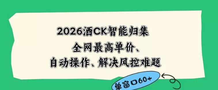 2026最新版酒店CK智能归集玩法，最高单价、零成本、零人工，自动操作、解决风控难题【揭秘】_抖汇吧
