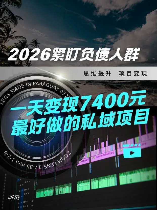 2026，紧盯负债人群！最好做的私域项目，变现猛，不挑人，小白也可轻松上手_抖汇吧