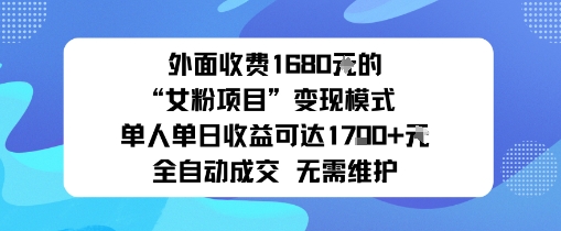 外面收费1680的“女粉项目”变现模式单人单日收益可达1k+全自动成交无需维护_抖汇吧