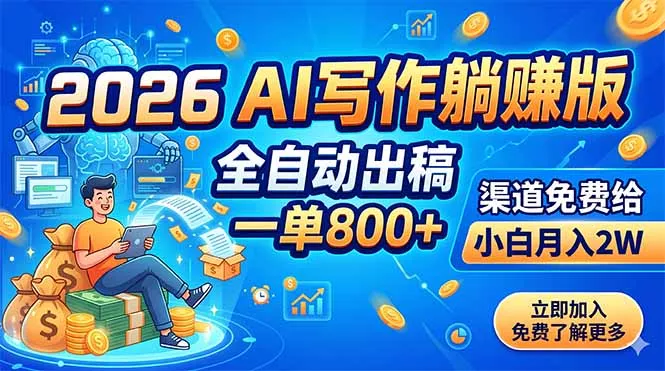 2026 AI写作躺赚版：全自动出稿，一单800+，渠道免费给，小白月入2W_抖汇吧
