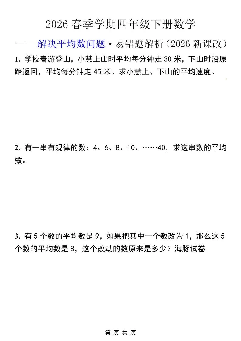 2026春新版四年级下数学解决平均数问题易错题_抖汇吧