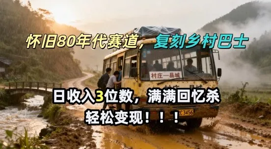 怀旧80年代AI赛道，复刻乡村巴士，满满的回忆杀，单条视频获赞5W，轻松賺取分成计划_抖汇吧