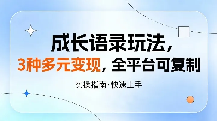成长语录玩法,3种多元变现,全平台可复制_抖汇吧