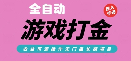 全自动热门游戏打金搬砖，收益可观日入10张，游戏内零氪金，长期稳定可做【揭秘】_抖汇吧