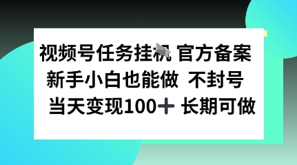 视频号任务挂播，官方备案新手小白也能做 不封号当天变现100+ 长期可做_抖汇吧