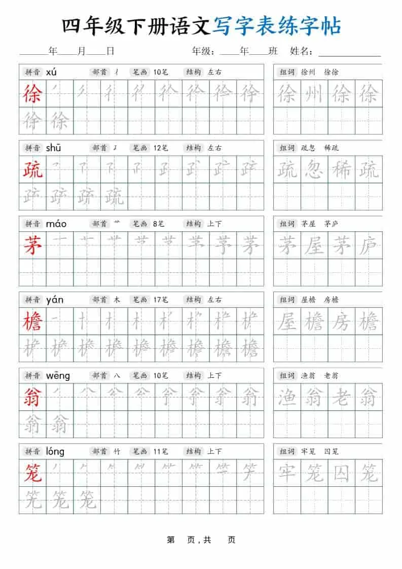 四年级下语文写字表练字帖（生字拼音笔顺组词）42页_抖汇吧
