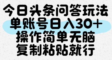 今日头条问答玩法，单账号日入30+，操作简单无脑复制粘贴就行_抖汇吧