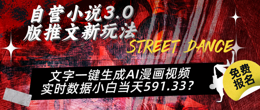 自营小说3.0版推文新玩法、文字一键生成AI漫画视频、实时数据小白当天591.33？4q_抖汇吧