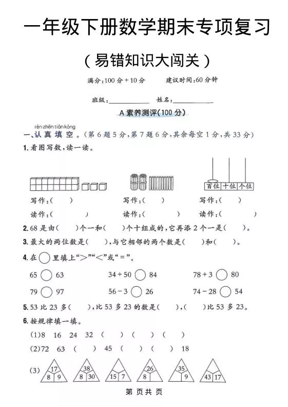 一年级下数学期末复习易错知识大闯关