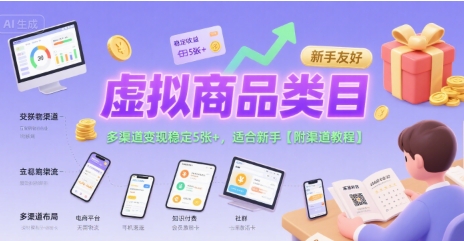 虚拟商品类目，多渠道变现稳定5张+，适合新手【附渠道教程】_抖汇吧