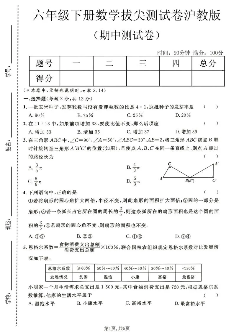 六年级下数学期中拔尖测试卷《沪教版》